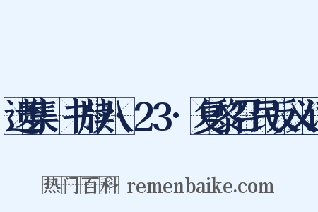 遗集·书牍八·23·复黎召民反义词是什么意思的图片